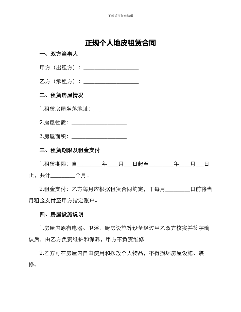正规个人地皮租赁合同_第1页