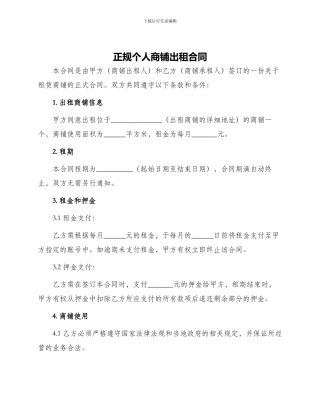 正规个人商铺出租合同