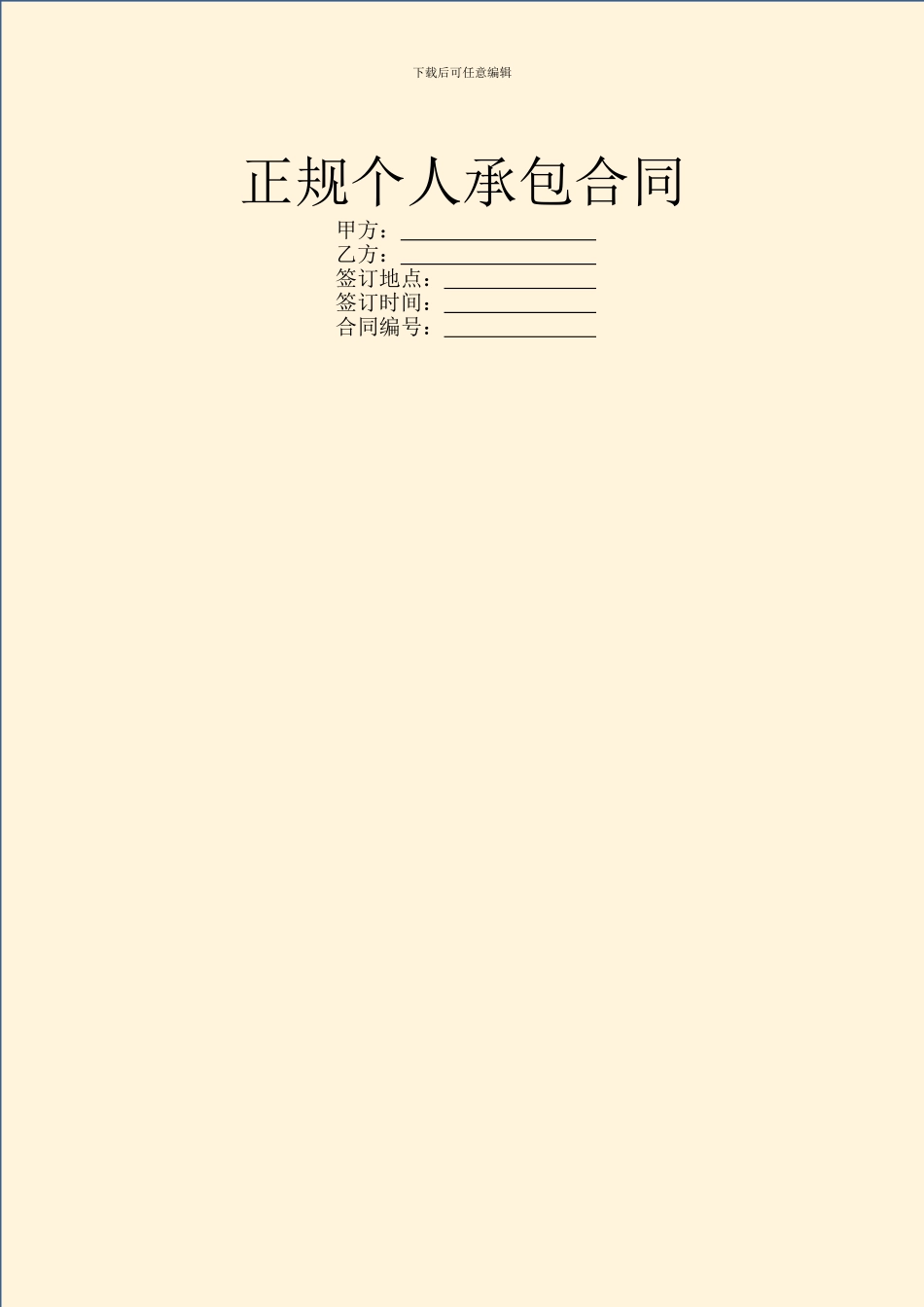 正规个人承包合同_第1页