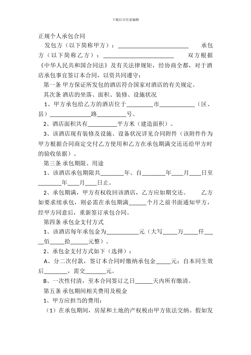 正规个人承包合同_第2页