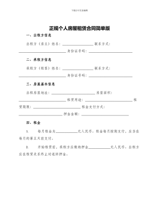 正规个人房屋租赁合同简单版