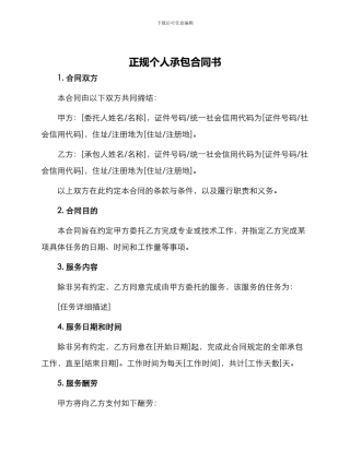 正规个人承包合同书