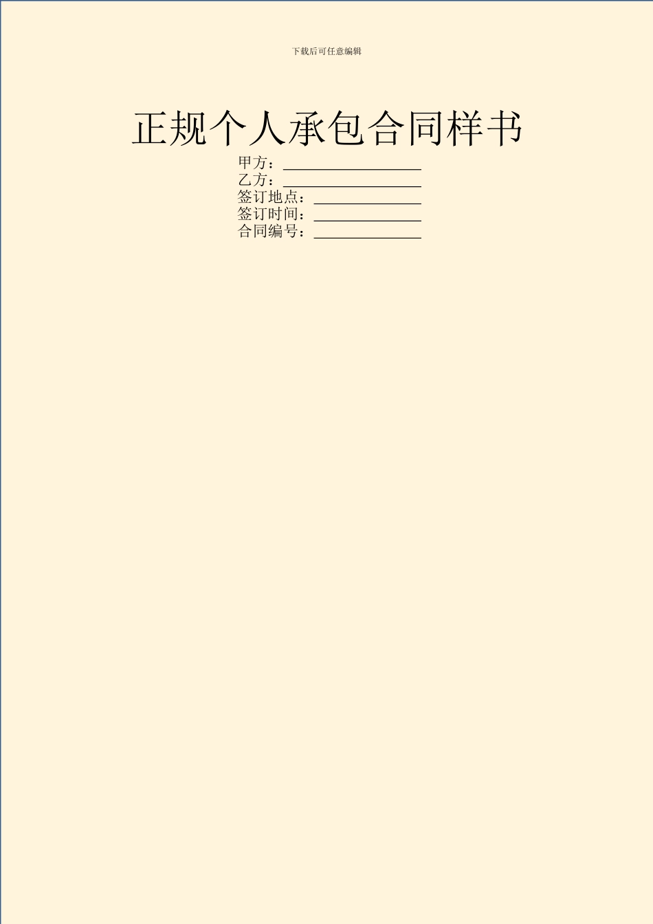 正规个人承包合同样书_第1页