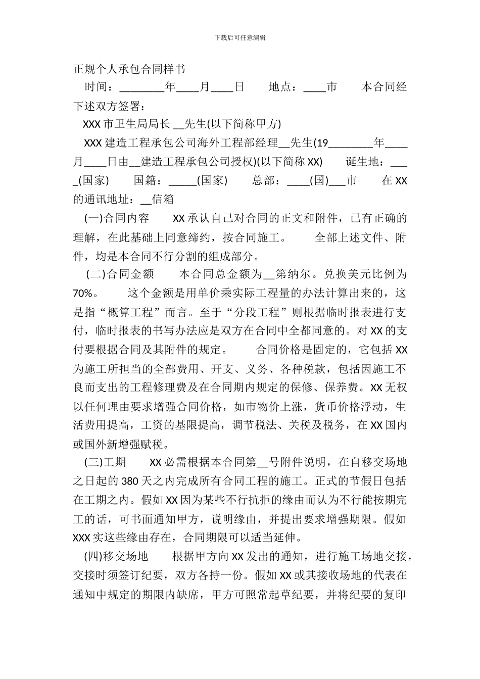 正规个人承包合同样书_第2页