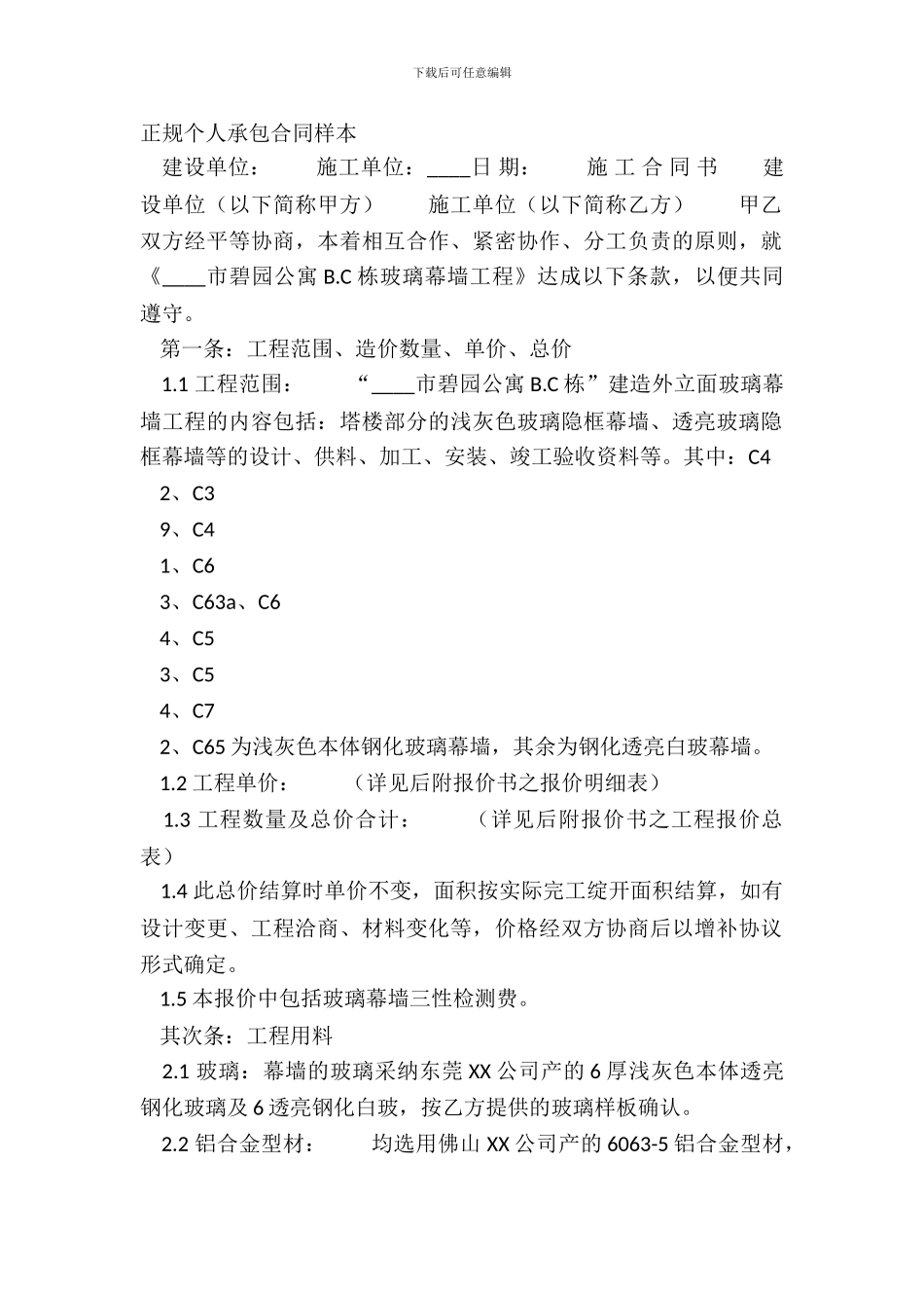 正规个人承包合同样本_第2页