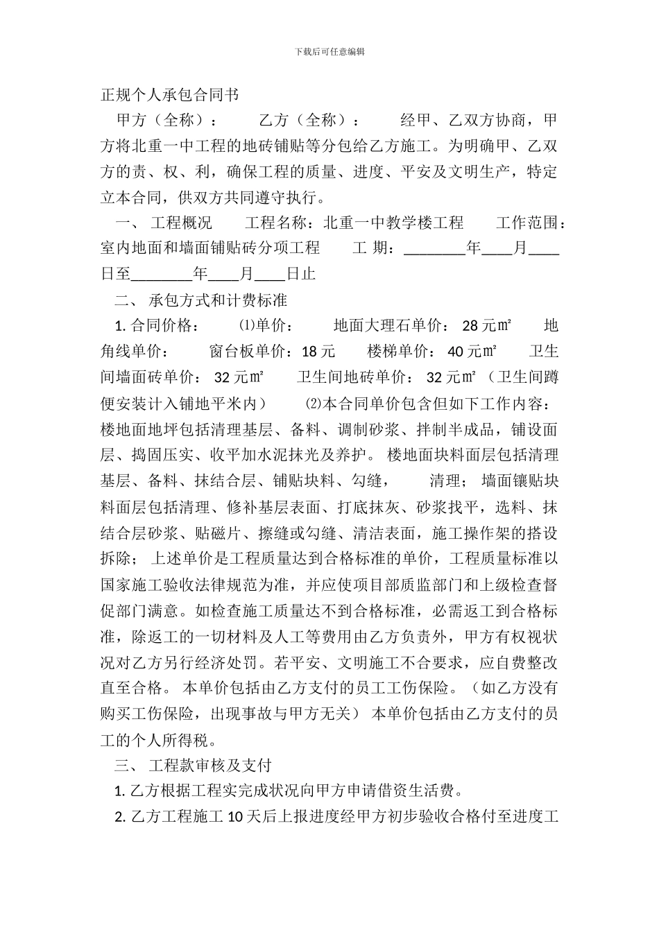 正规个人承包合同书_第2页