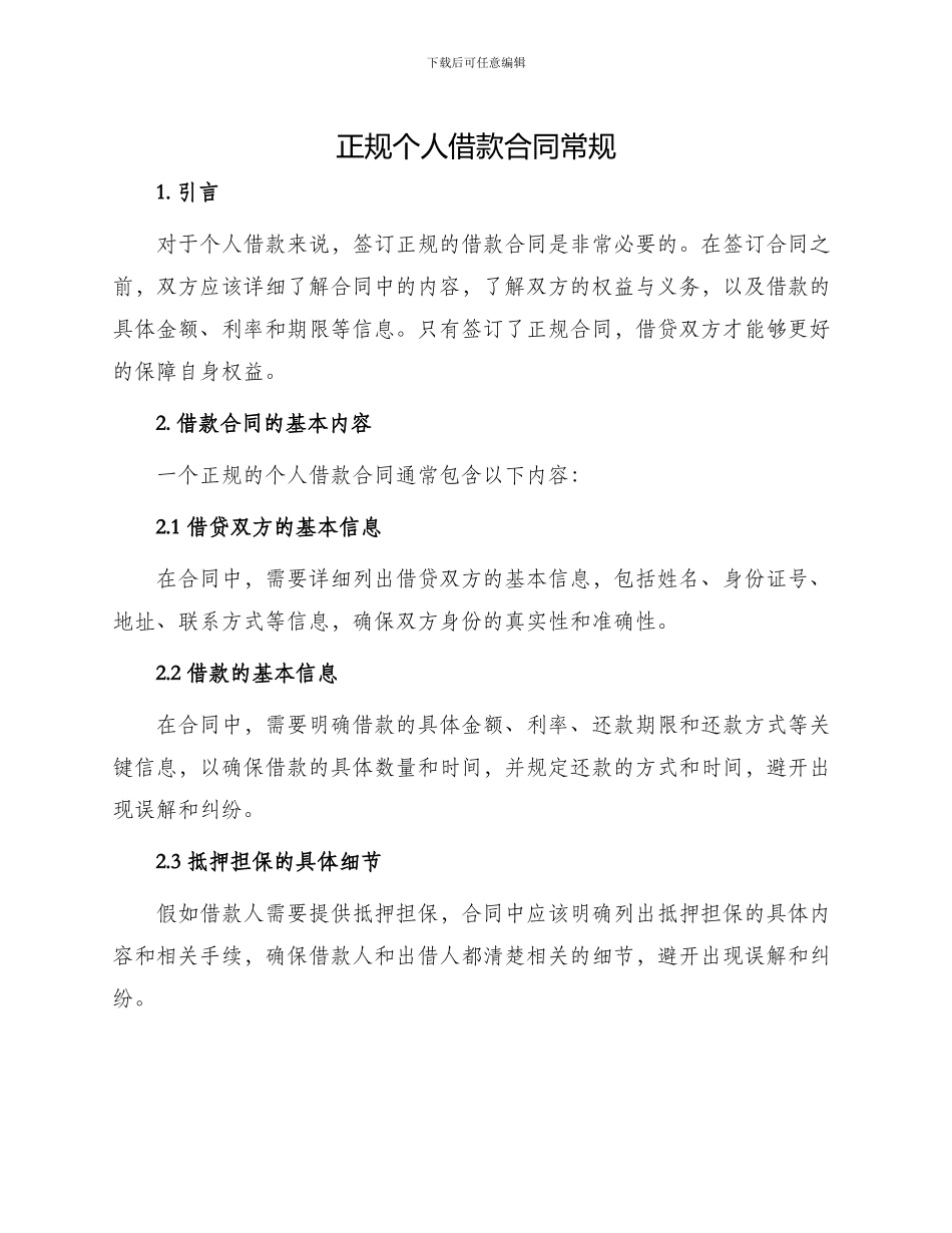 正规个人借款合同常规_第1页