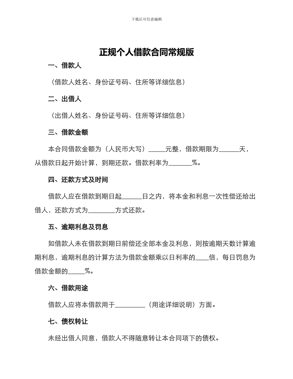 正规个人借款合同常规版_第1页