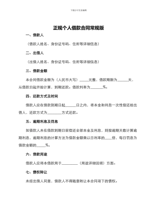 正规个人借款合同常规版