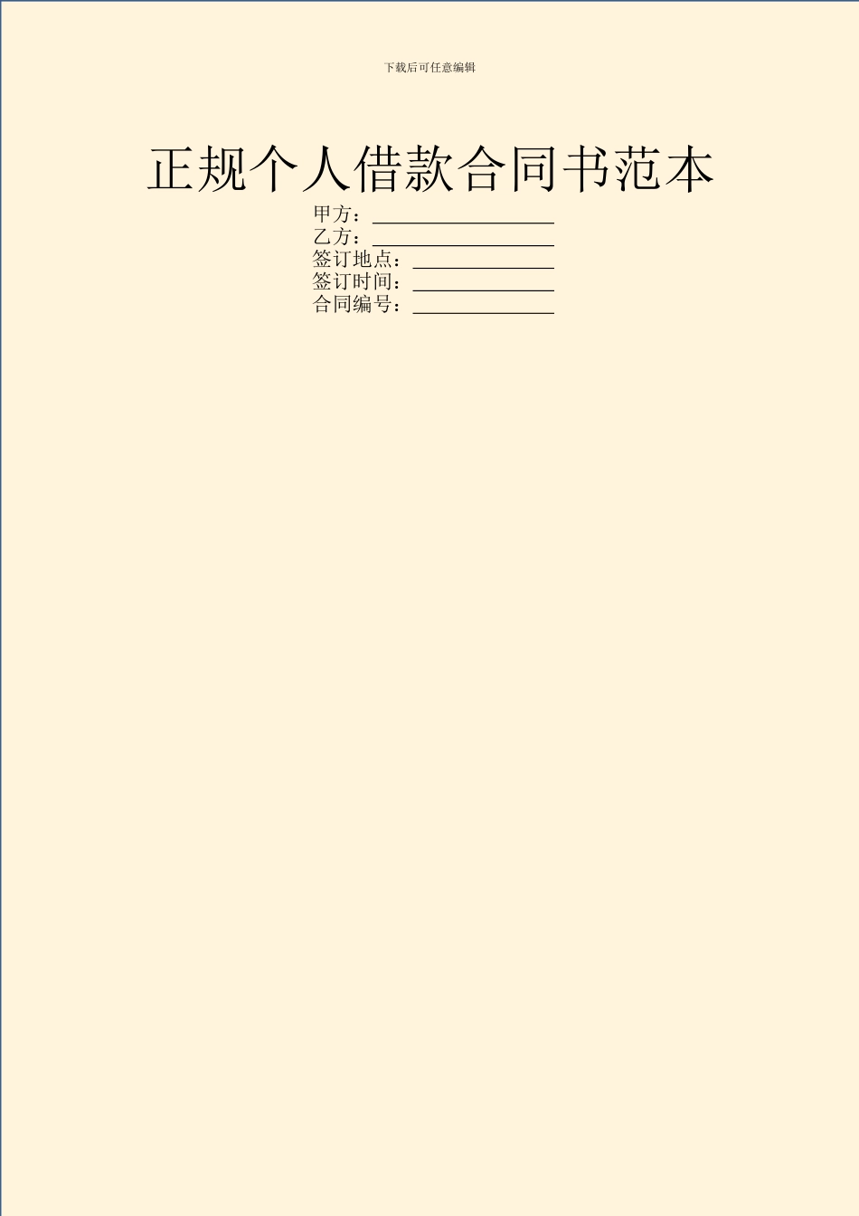 正规个人借款合同书范本_第1页