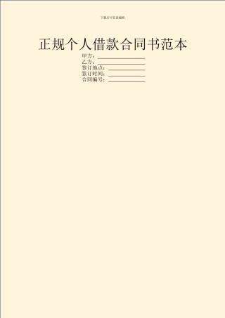 正规个人借款合同书范本