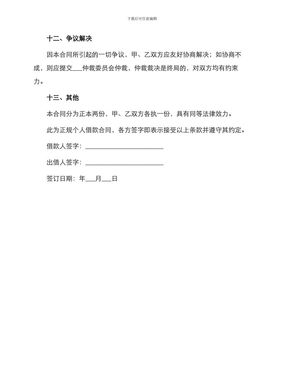 正规个人借款合同字_第3页