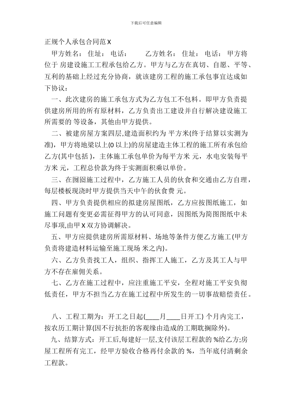正规个人承包合同范X_第2页