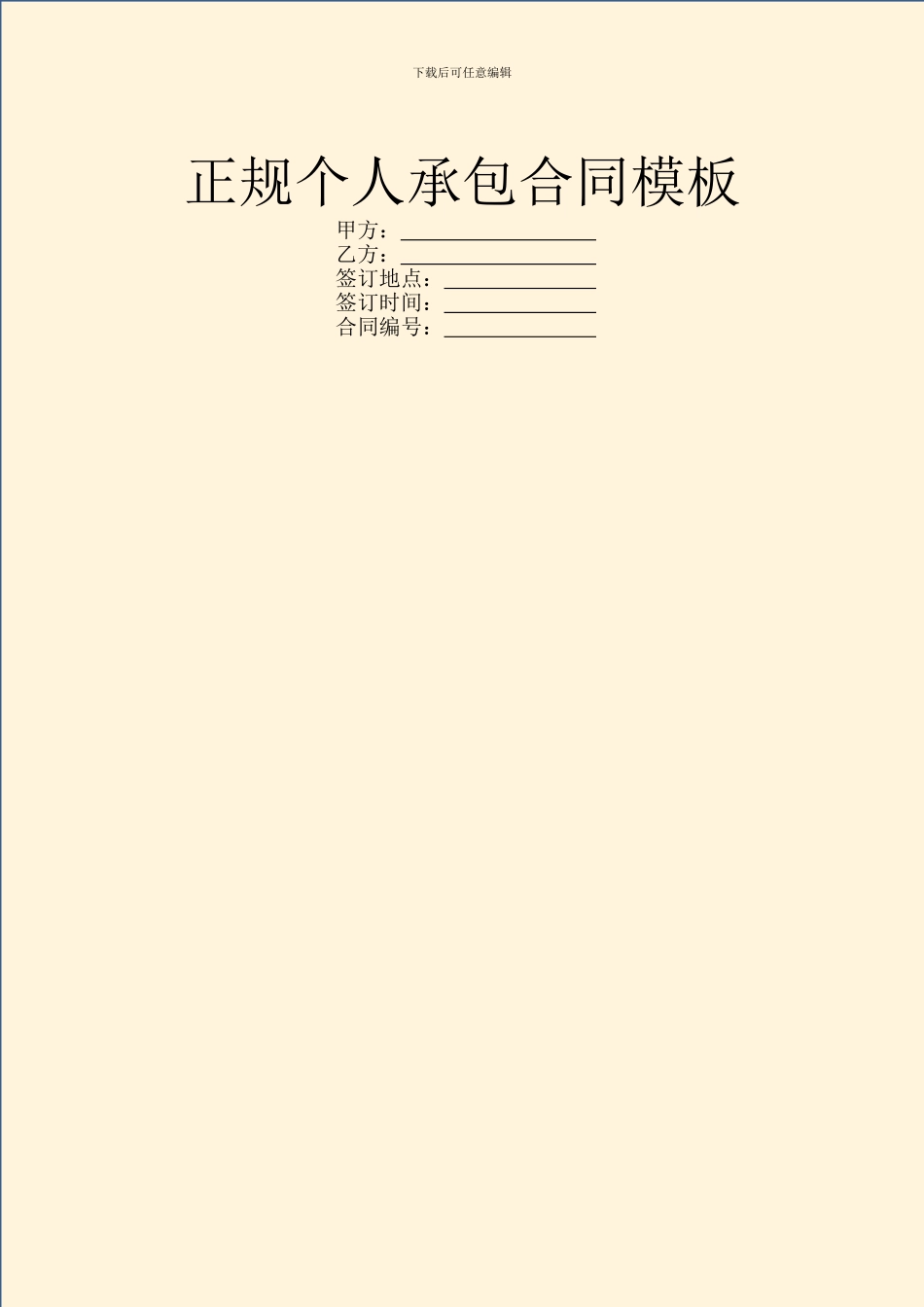 正规个人承包合同模板_第1页