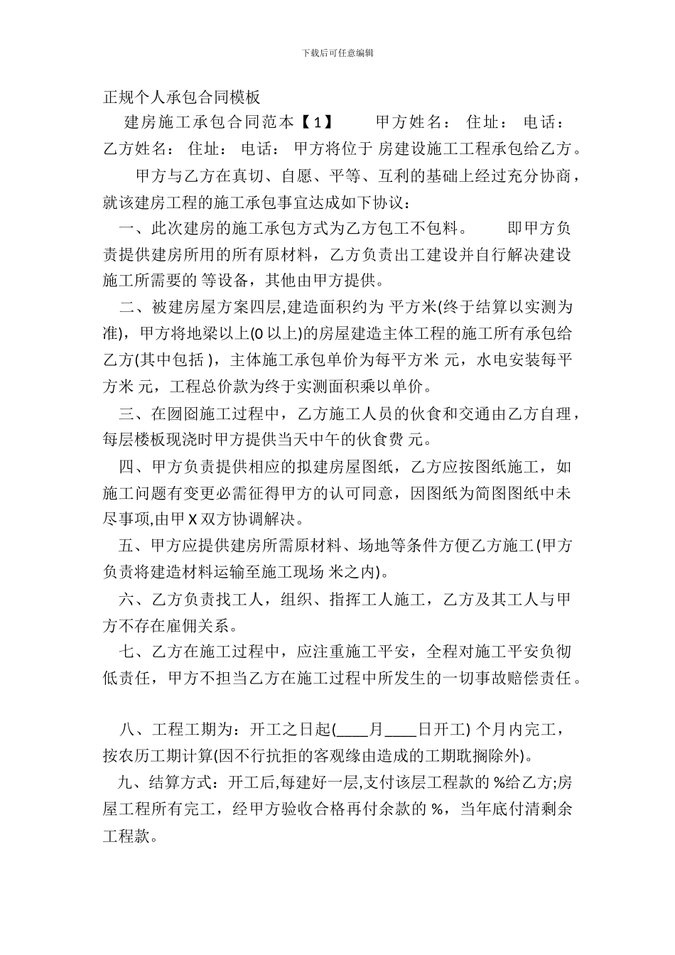 正规个人承包合同模板_第2页