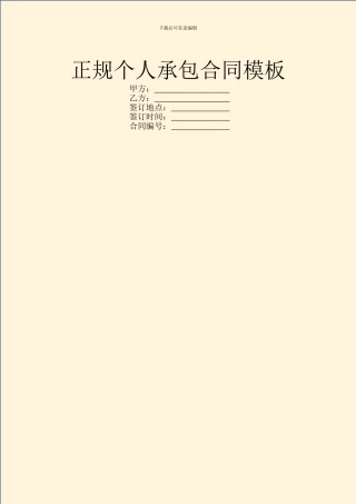 正规个人承包合同模板