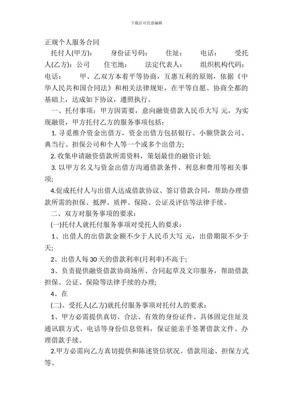正规个人服务合同_第2页