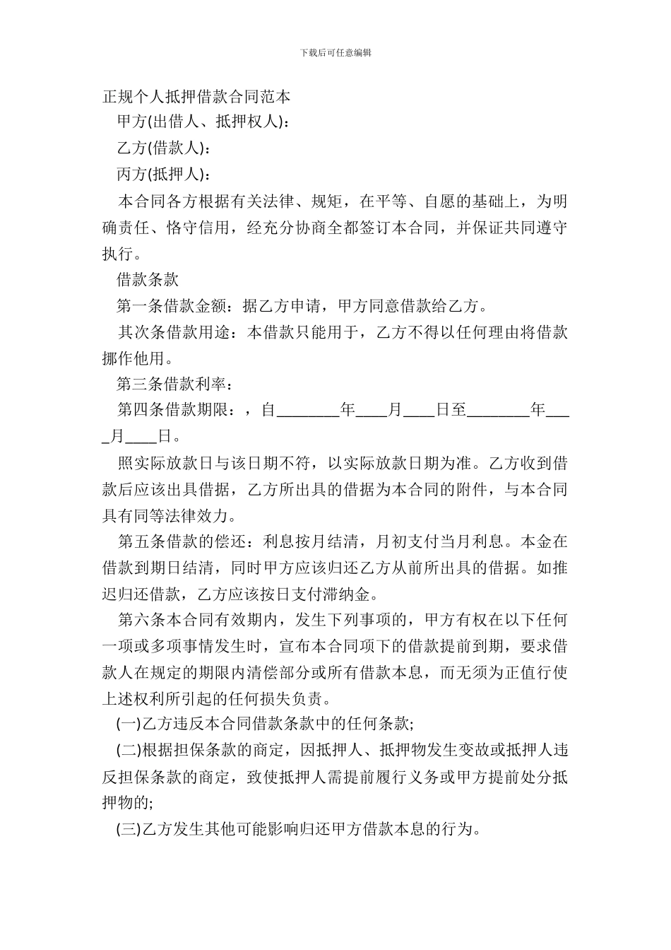 正规个人抵押借款合同范本_第2页