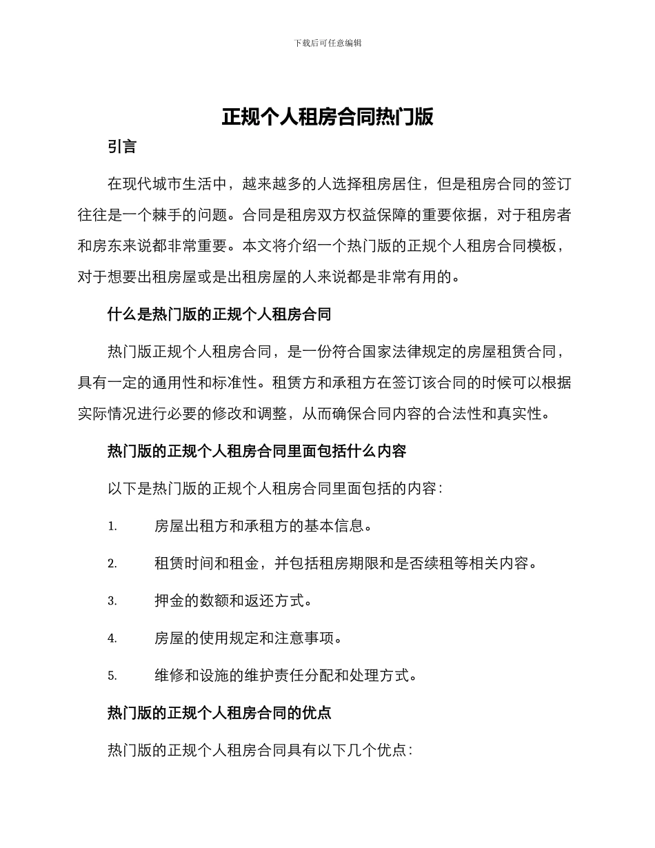 正规个人租房合同热门版_第1页