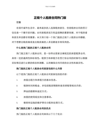 正规个人租房合同热门版