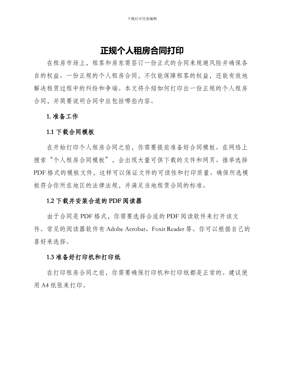 正规个人租房合同打印_第1页