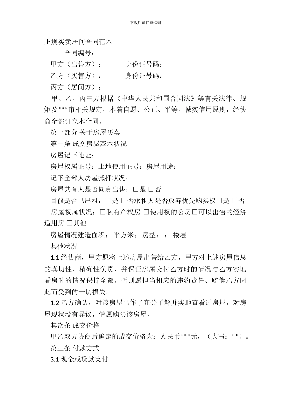 正规买卖居间合同范本_第2页