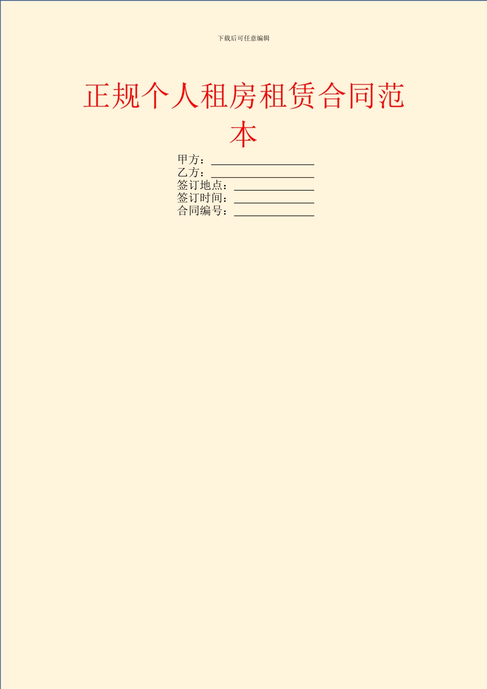 正规个人租房租赁合同范本_第1页