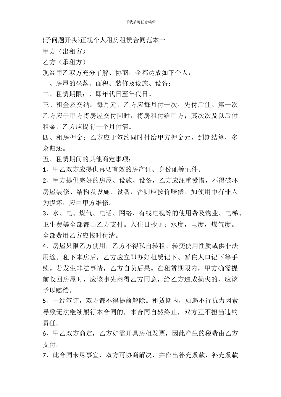 正规个人租房租赁合同范本_第2页