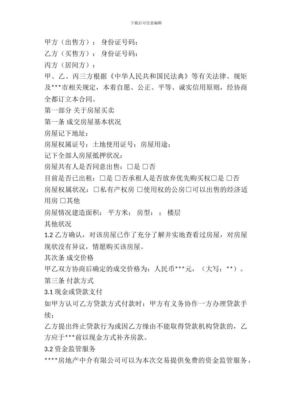 正规买卖居间合同范文_第2页