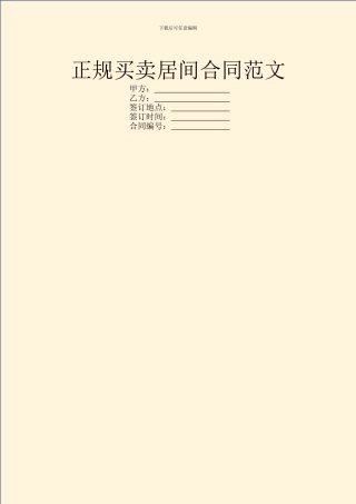 正规买卖居间合同范文