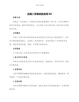 正规二手房买卖合同XX
