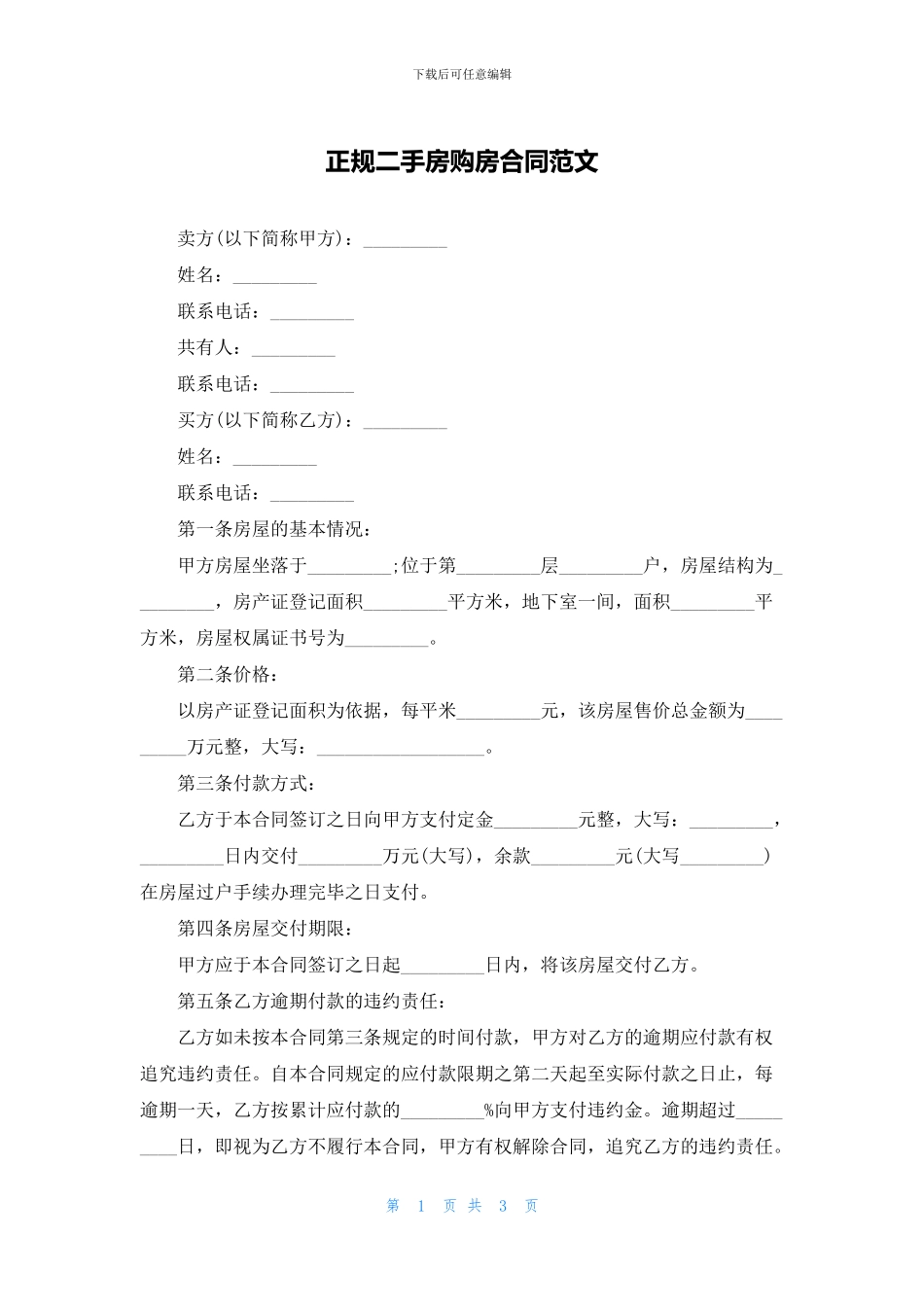 正规二手房购房合同范文_第1页