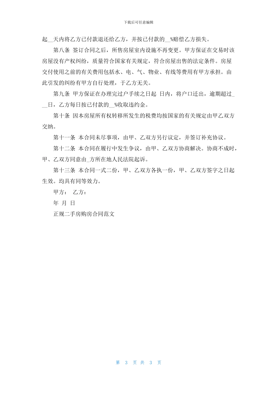 正规二手房购房合同范文_第3页