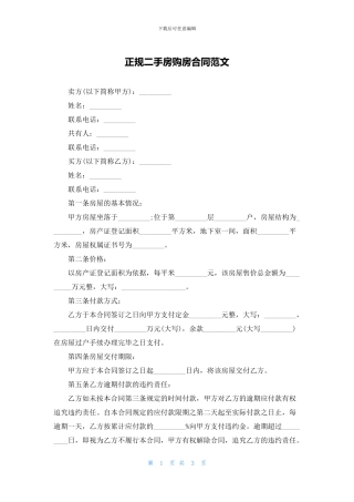 正规二手房购房合同范文