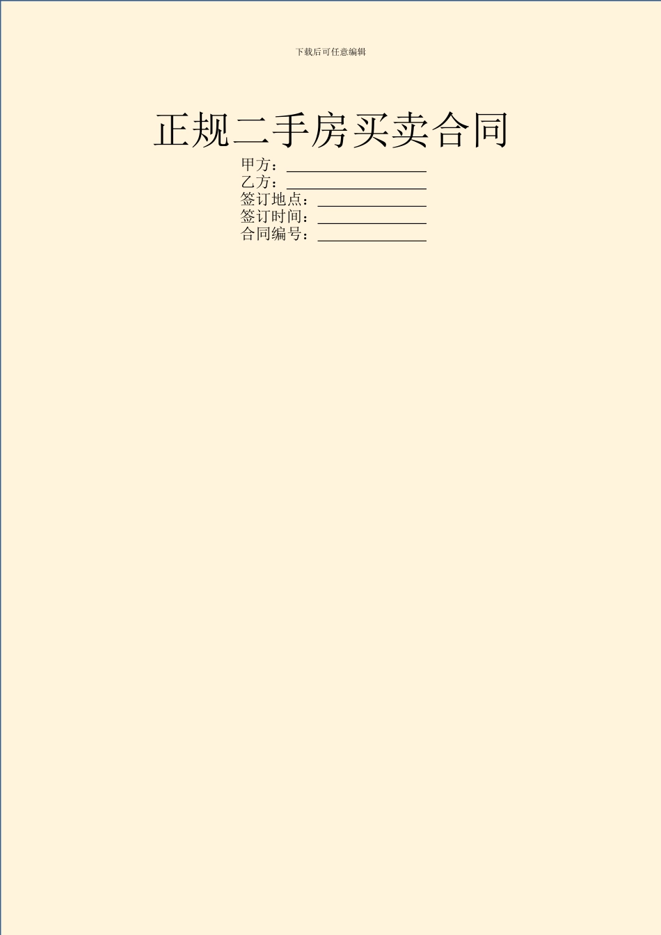 正规二手房买卖合同_第1页