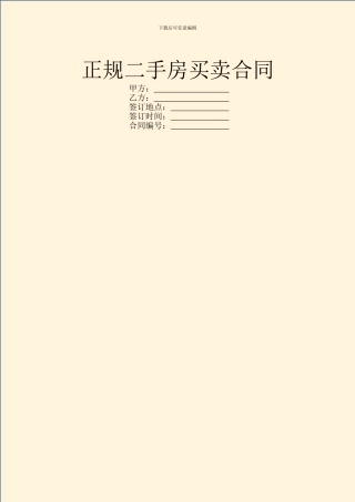 正规二手房买卖合同