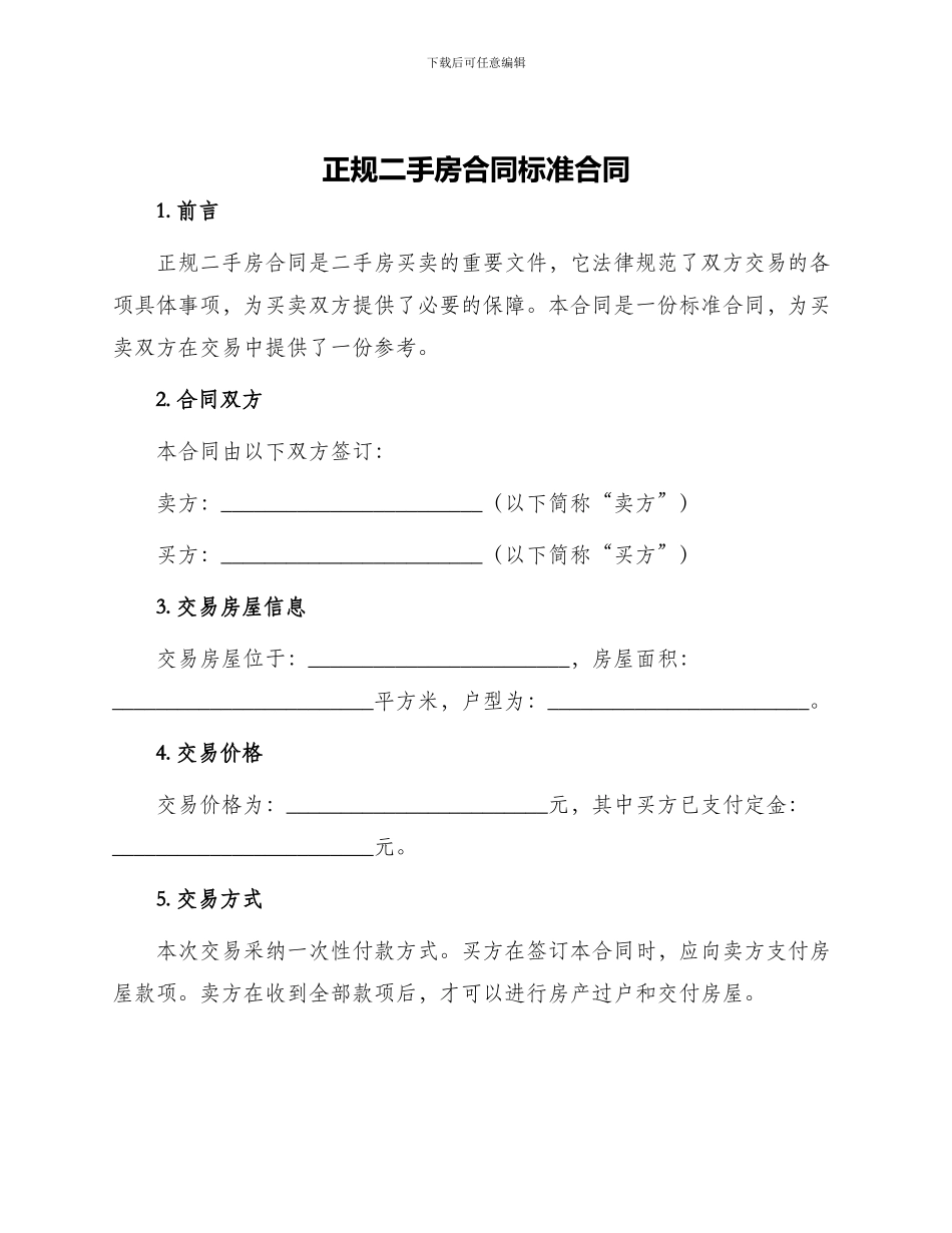 正规二手房合同标准合同_第1页