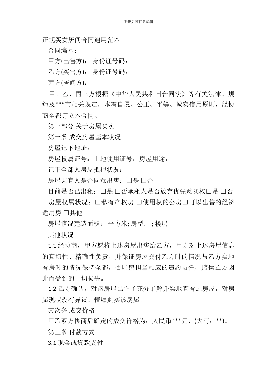 正规买卖居间合同通用范本_第2页