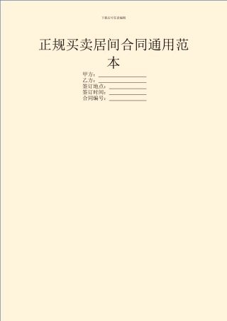 正规买卖居间合同通用范本