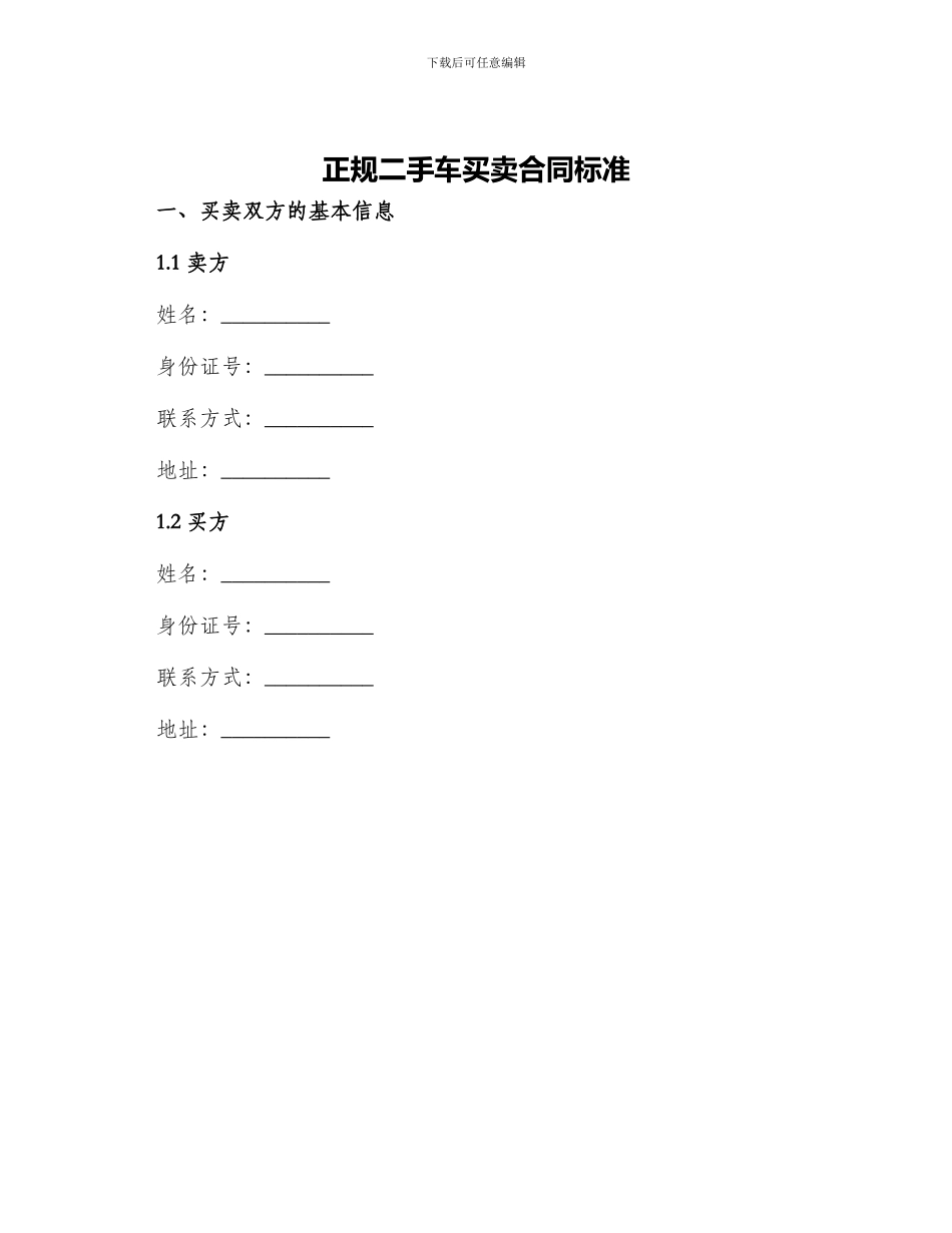 正规二手车买卖合同标准_第1页