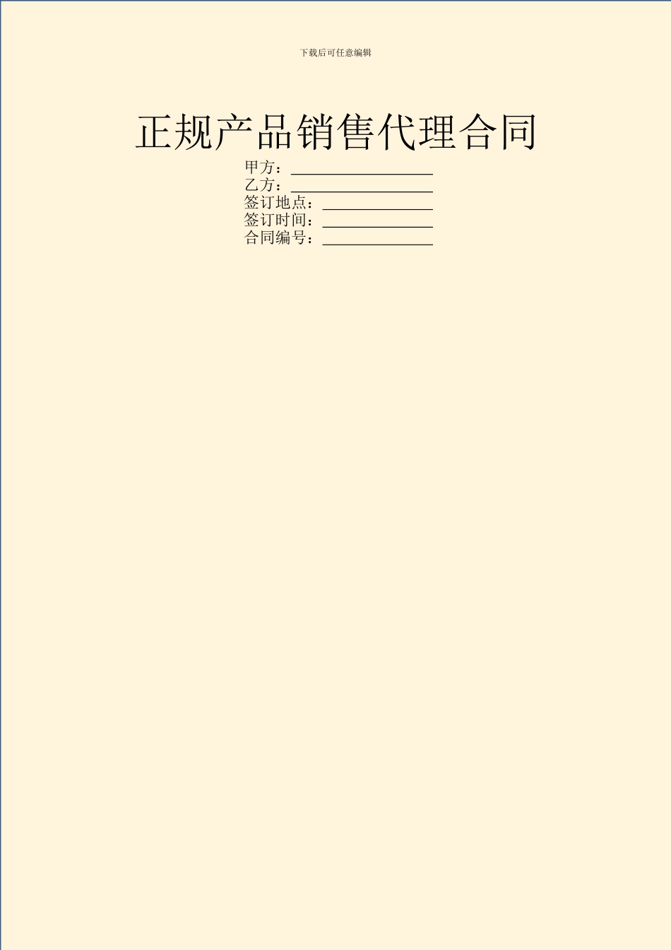 正规产品销售代理合同_第1页