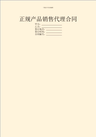 正规产品销售代理合同