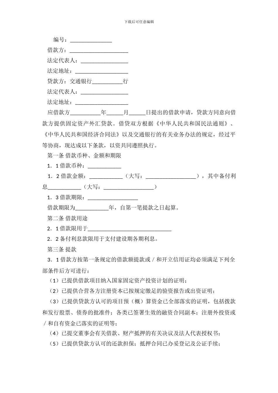 正规交通银行借款合同范本_第2页