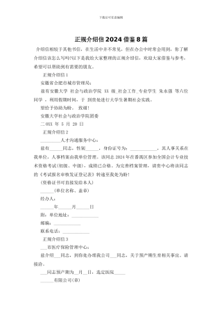 正规介绍信2024借鉴8篇