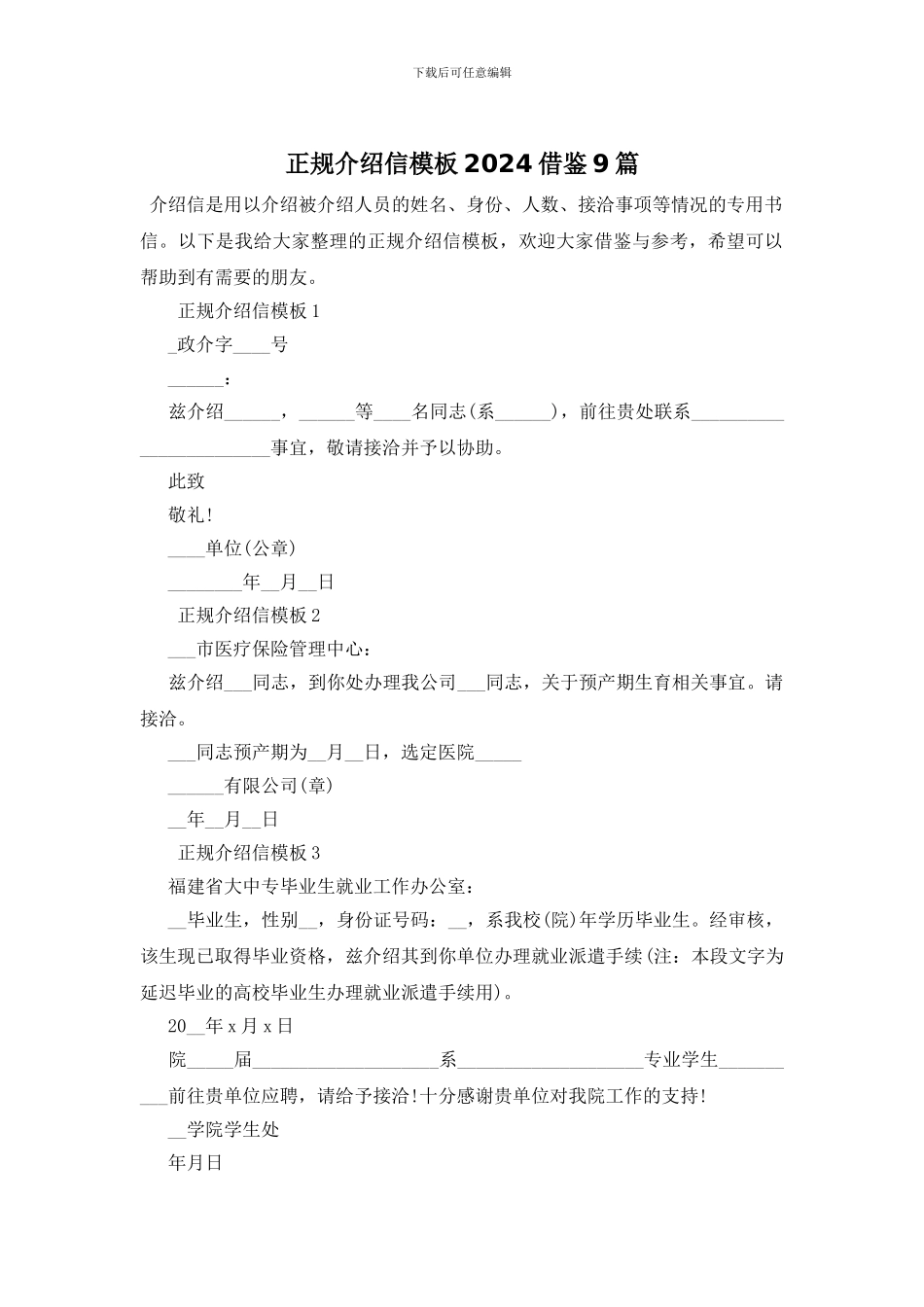 正规介绍信模板2024借鉴9篇_第1页