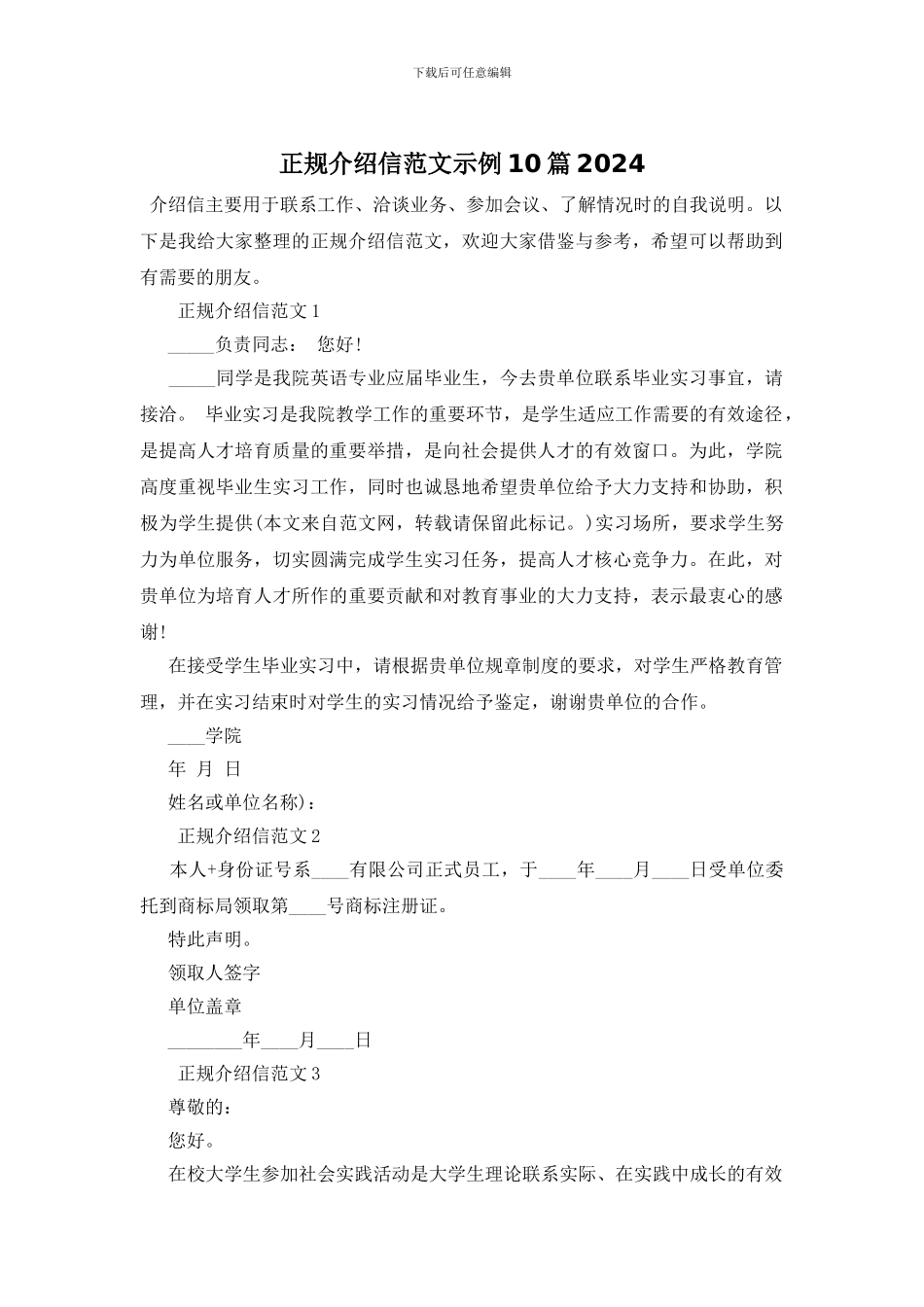 正规介绍信范文示例10篇2024_第1页