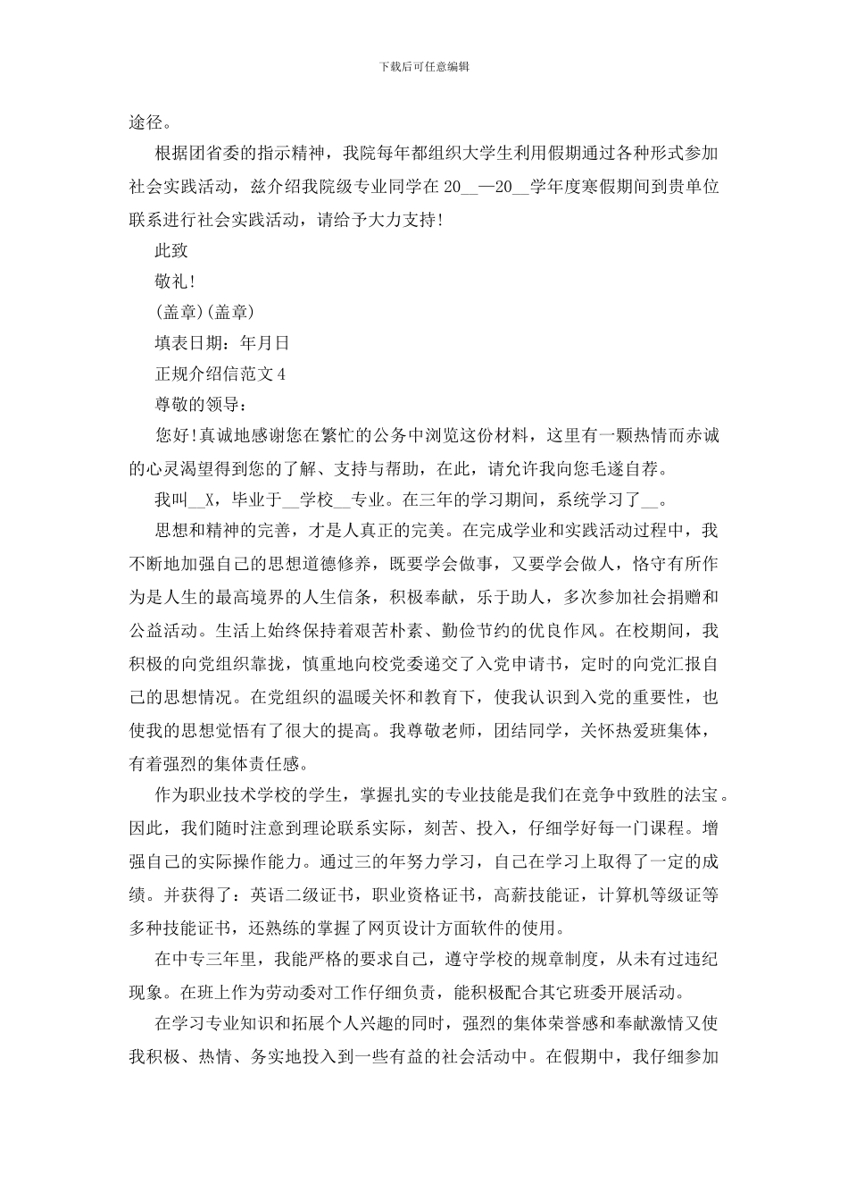 正规介绍信范文示例10篇2024_第2页