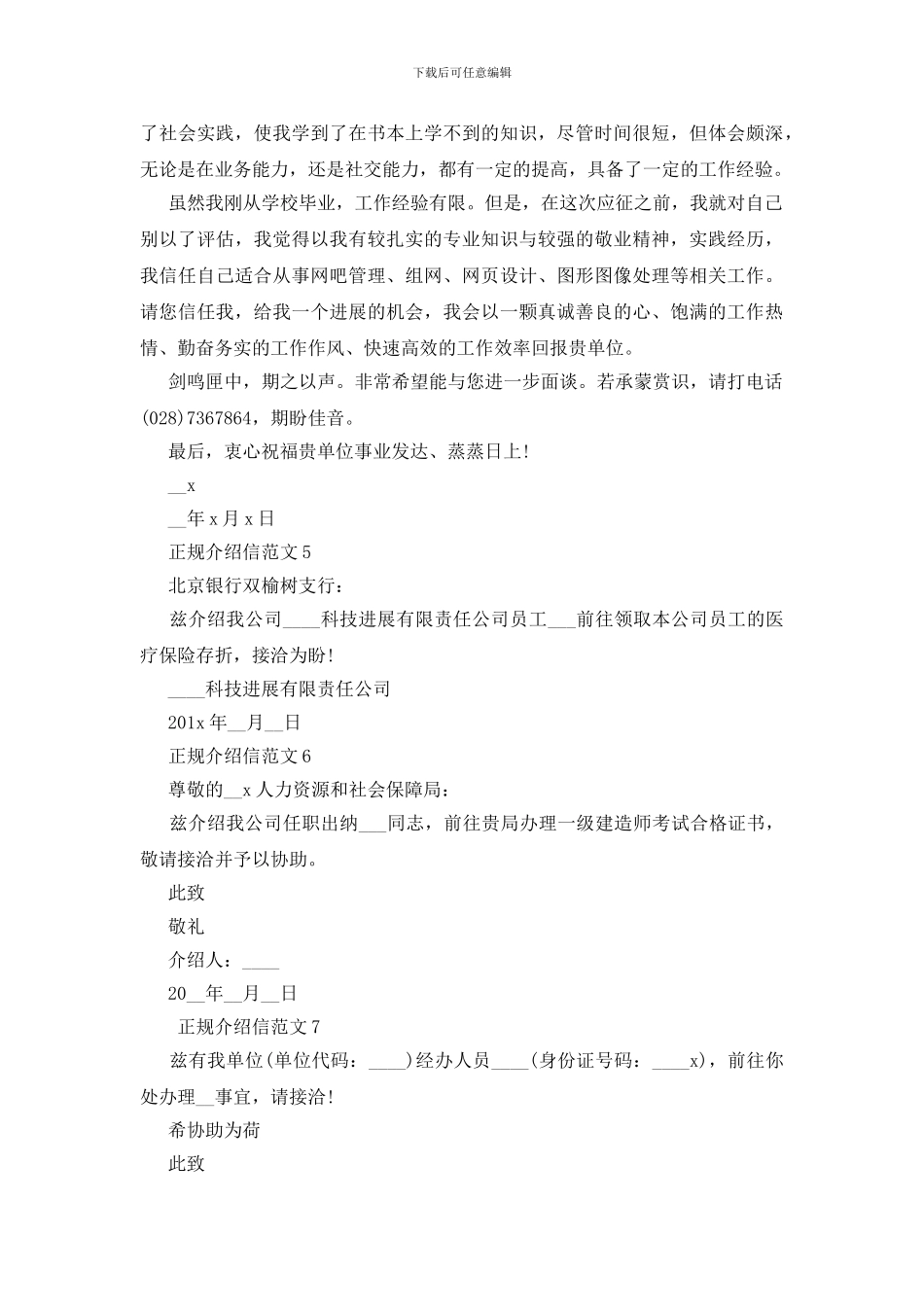 正规介绍信范文示例10篇2024_第3页