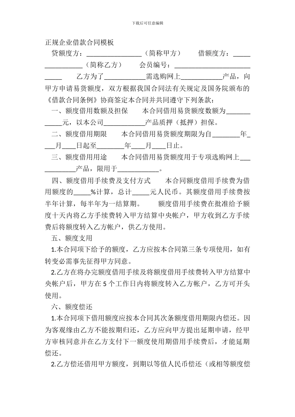 正规企业借款合同模板_第2页
