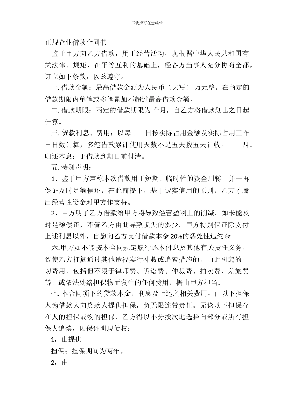 正规企业借款合同书_第2页